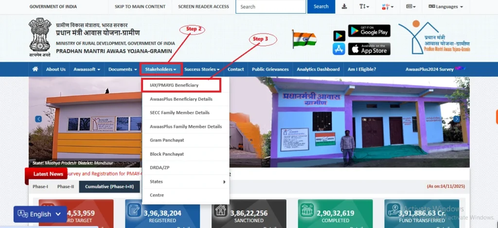 IAY/PMAY-G लाभार्थी की स्थिति कैसे देखें