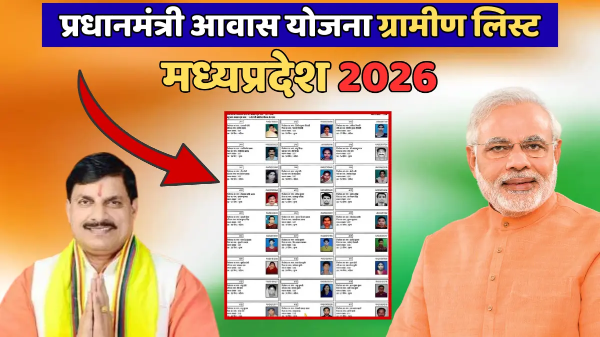 PM Awas Yojana Gramin List MP