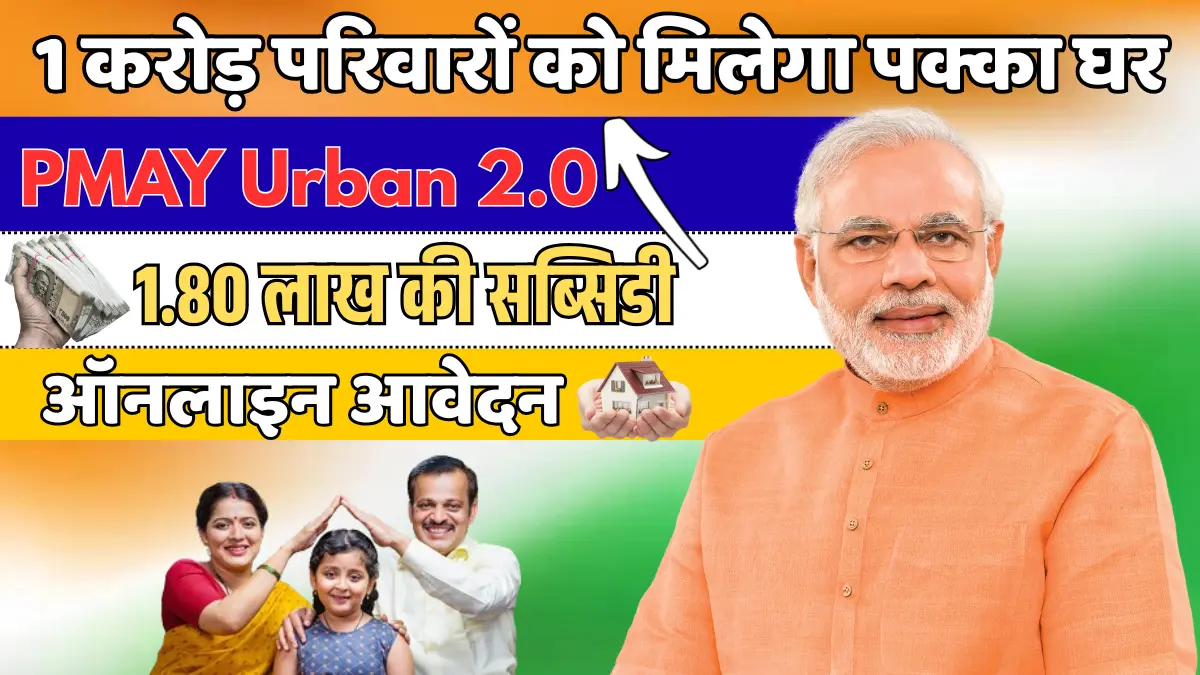 PMAY Urban 2.0 – 1 करोड़ परिवारों को मिलेगा पक्का घर और 1.80 लाख की सब्सिडी