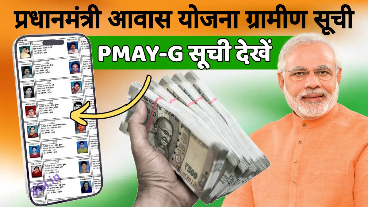 PM Awas Gramin List 2026 – प्रधानमंत्री आवास योजना ग्रामीण सूची